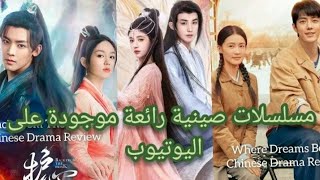 مسلسلات صينية رائعة موجودة على اليوتيوب