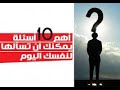 عشر اسئلة عن الحياة اسئلها لنفسك عشر اسئلة عن الحياة اسئلها لنفسك