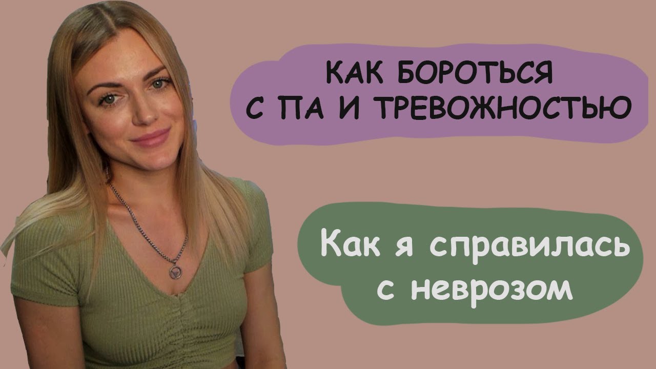 Как Я справилась с Паническими Атаками и Тревожностью - YouTube