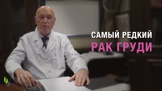 Листовидная опухоль молочной железы - рассказывает онколог, д.м.н. Сергей Михайлович Портной