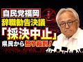 そんなに議長が怖いのか?自民福岡県議団、辞職勧告決議案を「採決中止」暴挙で県民から怒り殺到!元博報堂作家本間龍さんと一月万冊