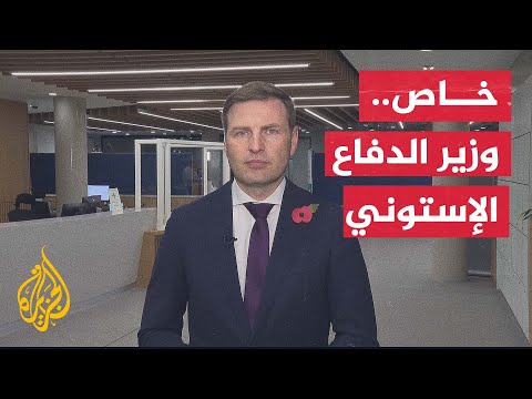 وزير الدفاع الإستوني للجزيرة: ثلث ميزانيتنا الدفاعية خصصناها لأوكرانيا