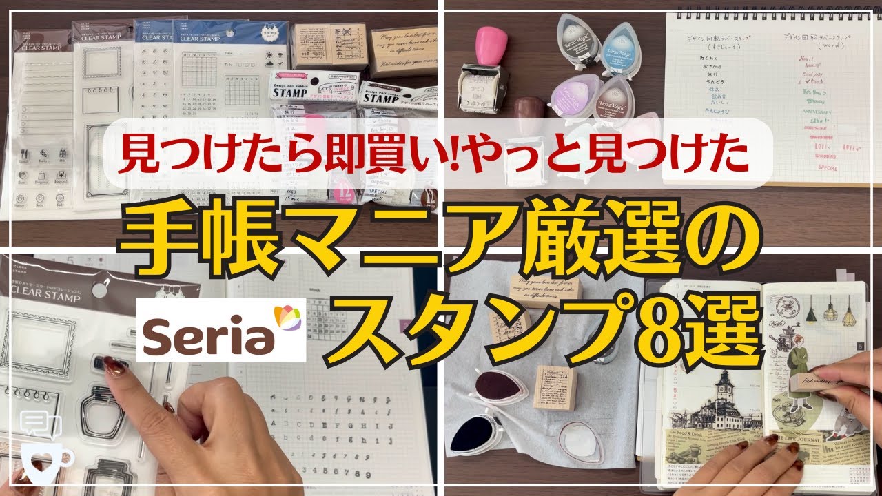 【セリア】やっと見つけたバズ商品！手帳がもっと楽しくなるSeriaのスタンプ8商品｜クリアスタンプ｜判子ハンコ｜手帳デコ｜コラージュ｜100均文房具｜ほぼ日手帳カズン｜バーチカル｜マンスリー