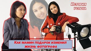 История успеха. Как мамин подарок изменил жизнь фотографа