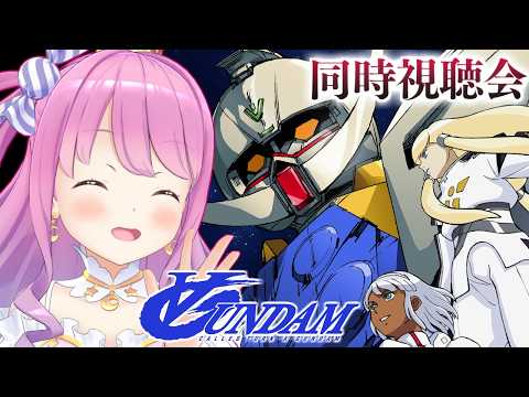【 #んなたんと同時視聴 】∀ガンダム（ターンエー）を一緒に観るのら！！！第17話～第20話【姫森ルーナ/ホロライブ】