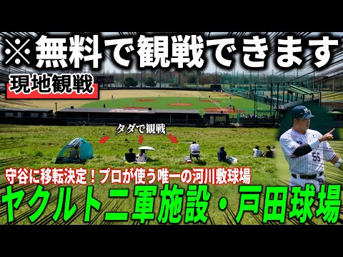 【衝撃】プロが使う唯一の河川敷球場・戸田球場で試合観戦!移転前に行っておきたい