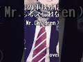君の事以外は何も考えられない(Mr.Children)
