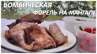 Лучший рецепт РЫБА НА МАНГАЛЕ? Сочная, нежная форель на углях - тонкости и секреты маринада для рыбы