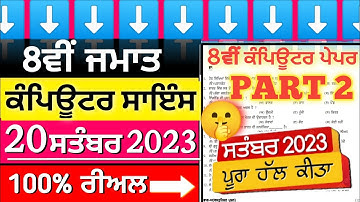 8th class computer science paper full solved 19 september 2023 || Pseb class 8th computer paper 2023