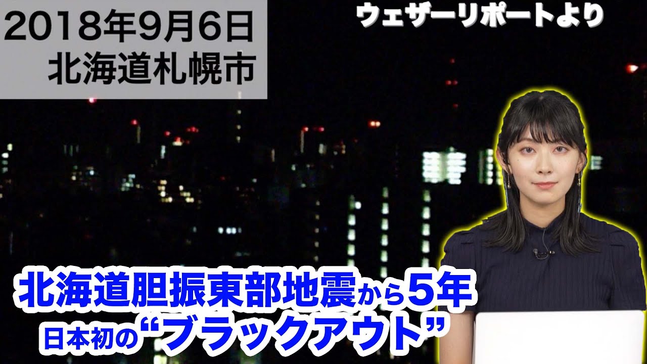 北海道胆振東部地震から5年 震度7地震で日本初の“ブラックアウト” YouTube