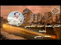 الفنان محمد احمد الخميسي في واحده من روائعه اغنية كلفت نفسي وقمت اهوى كحيل العين الفنان محمد احمد الخميسي في واحده من روائعه اغنية كلفت نفسي وقمت اهوى كحيل العين