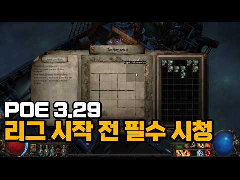 패스 오브 엑자일 3.29 올플레임의 저주 리그, 핵심 콘텐츠 완벽 분석