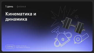 НОКАУТ  по физике | Занятие №1 | Онлайн-школа СОТКА