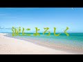 涙によろしく 森田 健作