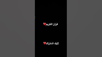 قرآن كريم❤️ #القرآن_الكريم #اكسبلور #سورة_الشعراء #ياسر_الدوسري #رينغوكو #freefire #bloxfruits #لايك