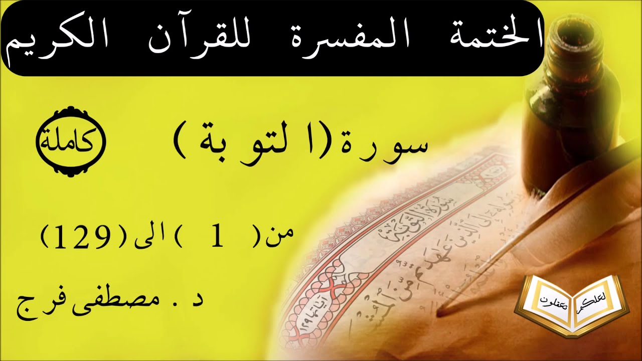 تفسير سورة التوبة من الأية 1 الى الأية 129  (كاملة)