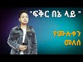 dawit alemayehu "fikir bene lay" /ethiopuan music 2020 ዳዊት አለማየሁ "ፍቅር በኔ ላይ"