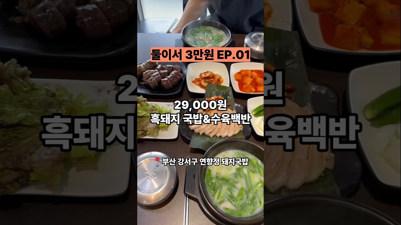 #협찬 부산 둘이서 3만원 EP.01｜2만 9천원에 흑돼지국밥+항정수육+순대 풀코스 🔥