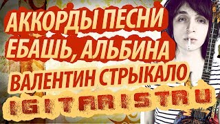 Разбор, аккорды и бой в песне Ебашь, Альбина Валентин Стрыкало