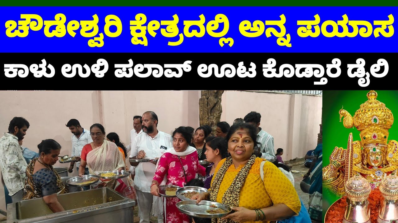 ಈ ಕ್ಷೇತ್ರದ ಪ್ರಸಾದ ತಿಂದ್ರೆ ಎಲ್ಲೂ ಯಾವಾಗಲೂ ಸಿಗದ ಸಮಾಧಾನ ಸಿಗುತ್ತದೆ 