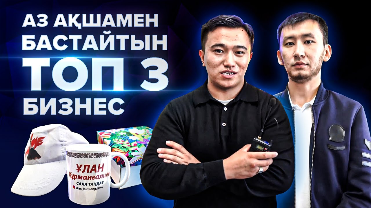 Аз ақшамен бастайтын, Шығыны 500 тг. Именной сыйлық жасау бизнесі. | Бизнес идеи 2022.