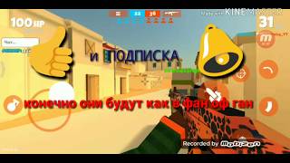 КОНЦЕПТЫ ЧТО МОГУТ ДОБАВИТЬ В ФАН ОФ ГАНС//НОЖИКИ!? screenshot 5