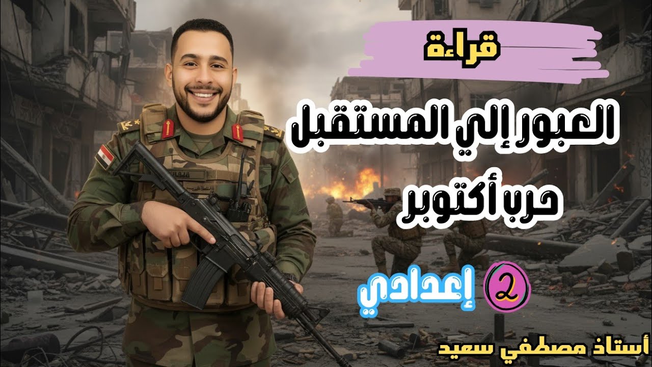 العبور إلي المستقبل حرب أكتوبر | شرح دلالات الكلمات والجو العام الصف الثاني الإعدادي أ.مصطفي سعيد