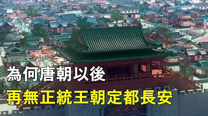 為何唐朝以後，再無正統王朝定都長安 - 天天要聞