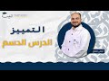 التمييز الدرس الدسم يلي عليه سؤال امتحاني الصف التاسع 9 اللغة العربية أ رامي تكريتي التمييز الدرس الدسم يلي عليه سؤال امتحاني الصف التاسع 9 اللغة العربية أ رامي تكريتي