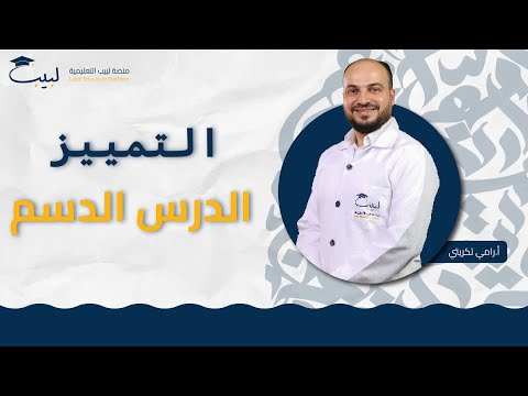 التمييز الدرس الدسم يلي عليه سؤال امتحاني الصف التاسع 9 اللغة العربية أ رامي تكريتي