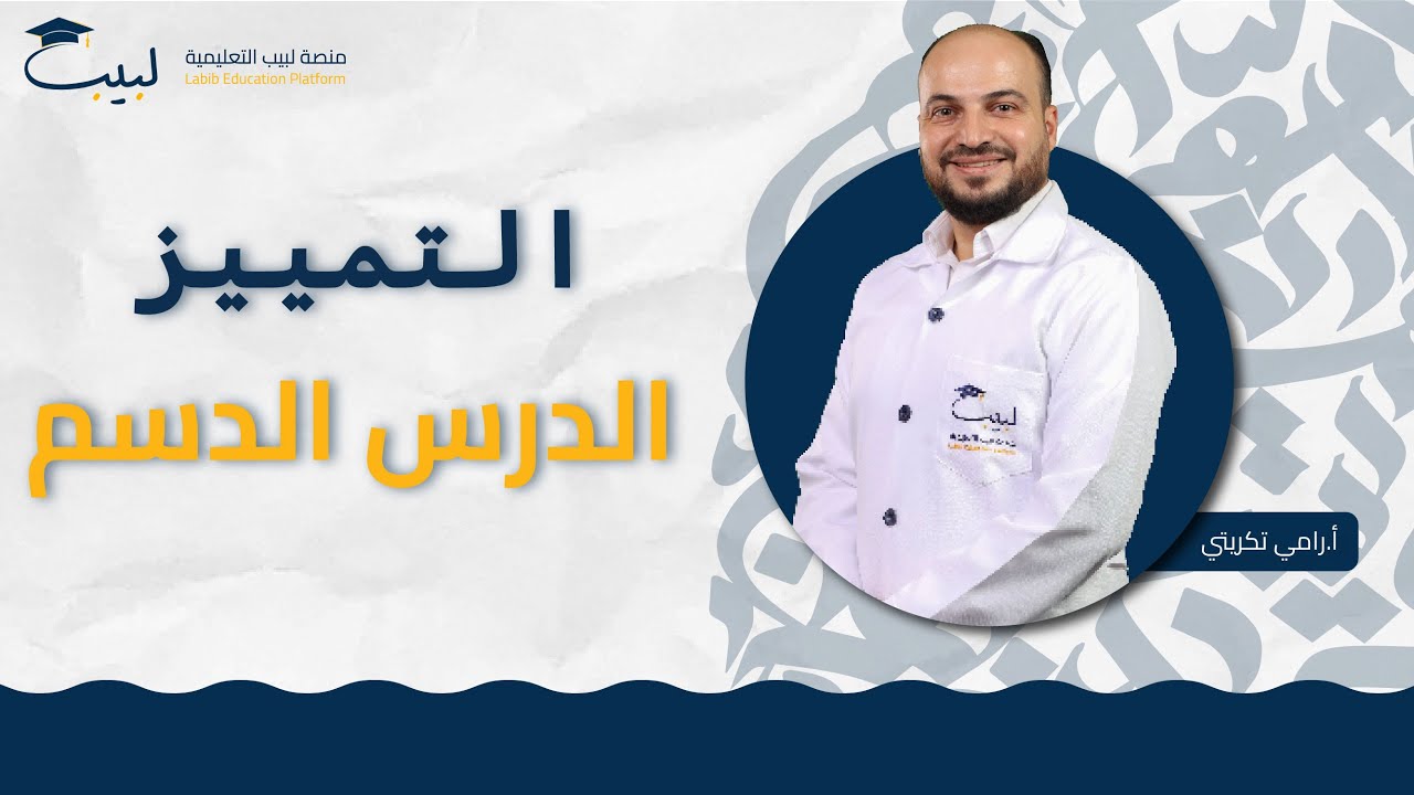 التمييز 📑 الدرس الدسم 😱 يلي عليه سؤال امتحاني ⛔| الصف التاسع 9️⃣ | اللغة العربية 📜  | أ رامي تكريتي🥇