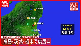 【速報】東北・関東地方で地震　津波の心配なし　震度4を観測したのは、矢祭町、日立市、ひたちなか市、常陸大宮市、大田原市