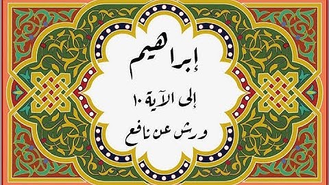 المصحف التعليمي المجزء _ برواية ورش عن نافع _ بقصر البدل _ سورة إبراهيم إلى الآية ١٠
