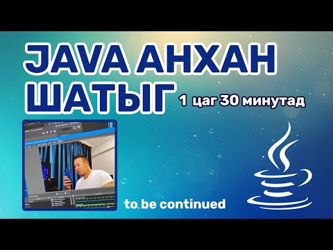 Видео: Java дээр хэрхэн ажиллах вэ?