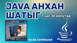 картинка: JAVA анхан шатыг 1 цаг 30 минутад