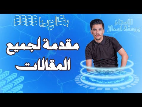 مقدمة لجميع المقالات بكالوريا 