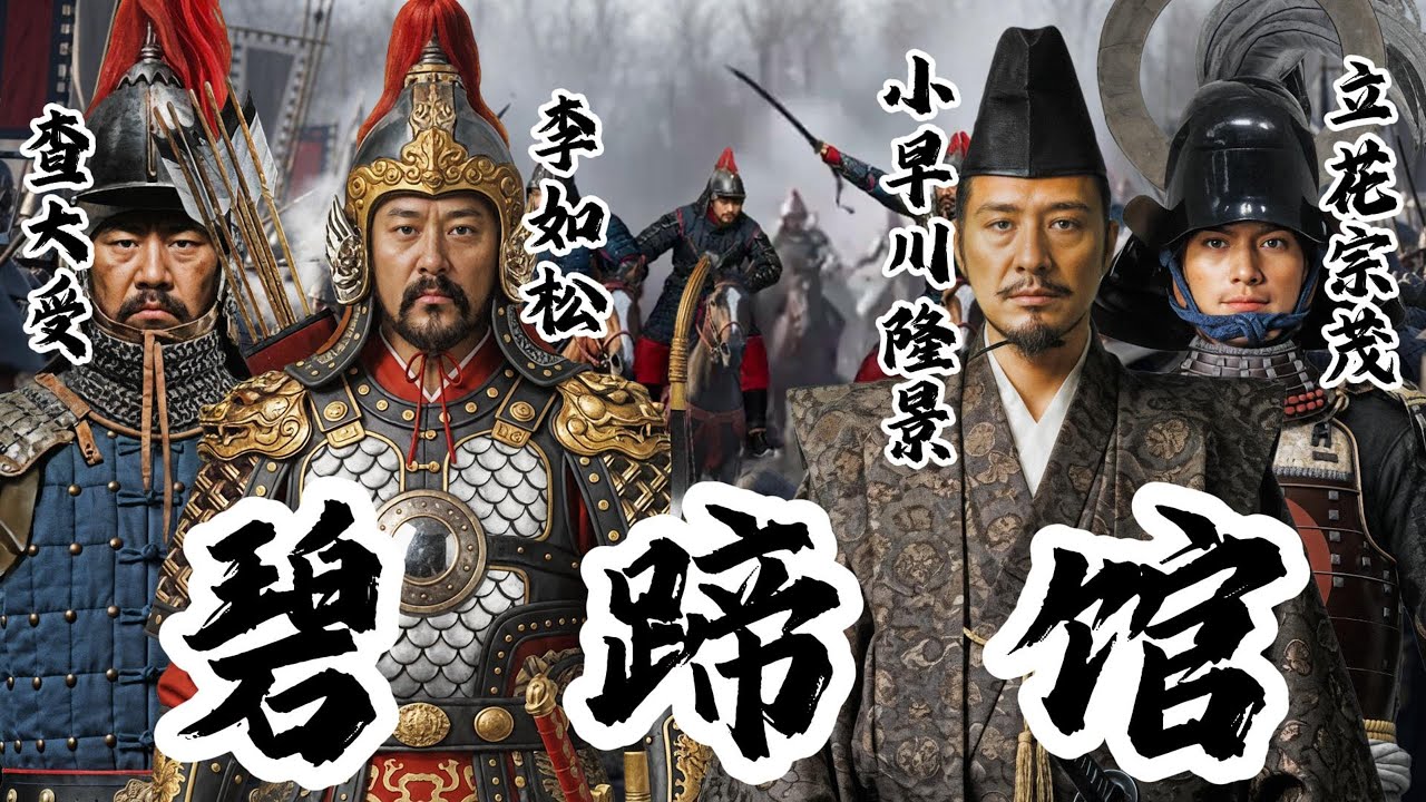 万历朝鲜之役 之九：碧蹄馆 | 明军骑兵部队在碧蹄馆遭遇日军大队，明军主将李如松冒进身陷重围，壬辰倭乱最惨烈的遭遇战