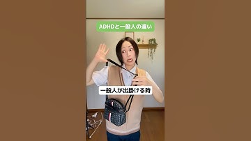 ADHDと一般人の違い part13 #adhd #発達障害 #shorts