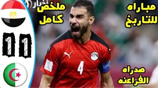 ملخص كامل مباراة مصر والجزائر 1 -1 مباراة عالمية جنووون عصام الشوالي تصدر منتخب مصر