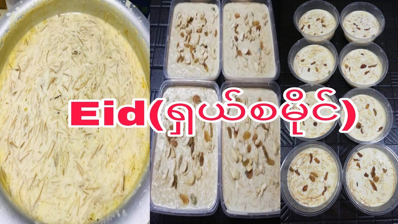 အီးဒ်ပွဲတော်အတွက် 👉ရှယ်စမိုင်👈ချက်နည်း share ပေးခြင်းဖြင့် 🙂🙏အိမ်ချက်ရှယ်နည်းလေးပါ