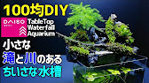 小さな滝と川のある ちいさな水槽 作り方100均diy 苔テラリウム ダイソーアイテムで作成 How To Make A Waterfall Fountain Moss Terrarium Youtube