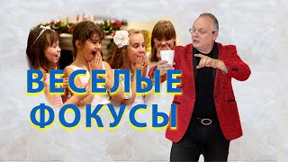 Веселые фокусы.  Шоу фокусов для детей