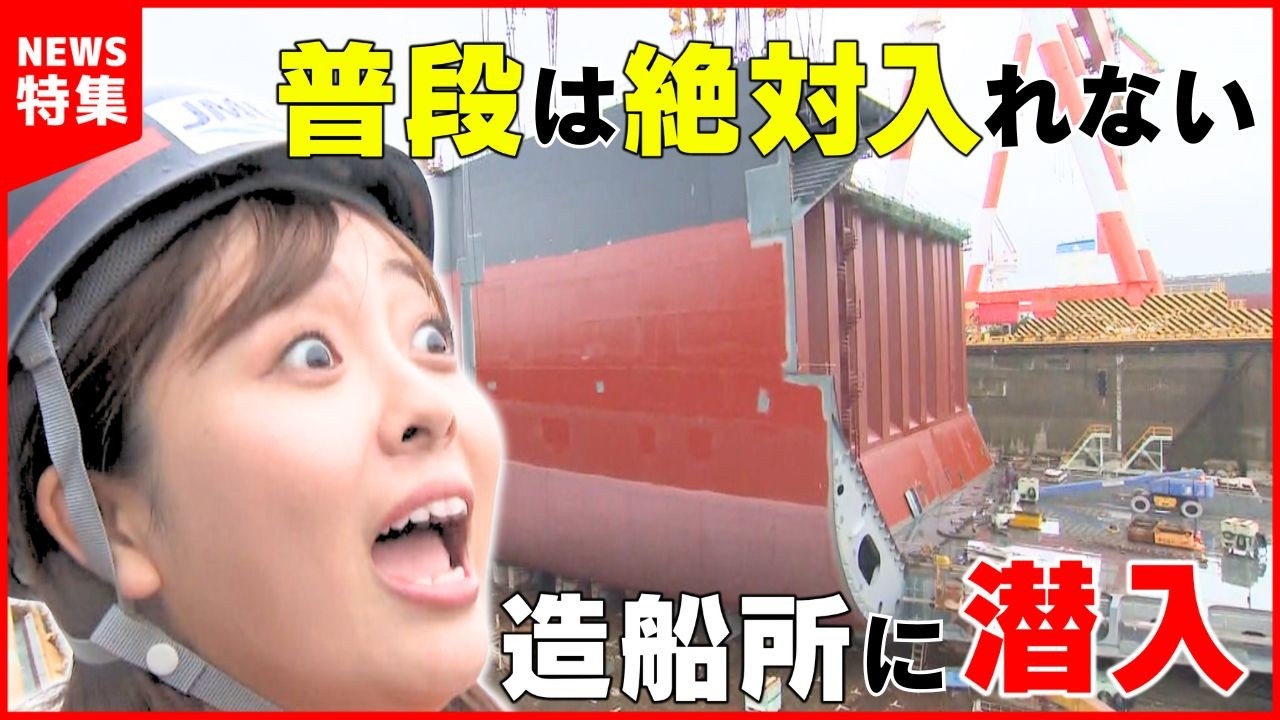 【300m級の造船工場】造船所に潜入！鉄板1枚から船ができるまで 大人の社会科見学｜密着
