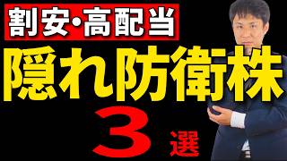 予算倍増で恩恵を受ける「隠れ防衛銘柄」3選【高配当・割安株】
