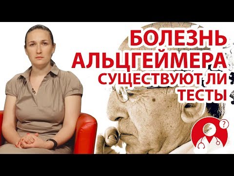 Существуют ли тесты на болезнь Альцгеймера? | Вопрос Доктору