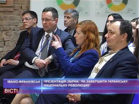 Презентація збірки &laquo;Як&nbsp;завершити Українську національну революцію&raquo;