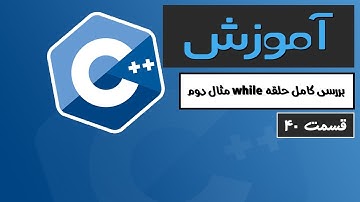 آموزش کامل C++ 2022 - مثال دوم بررسی کامل حلقه while - قسمت 40
