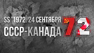 1972.09.24. Канада - СССР. Легендарная серия. Шестой матч