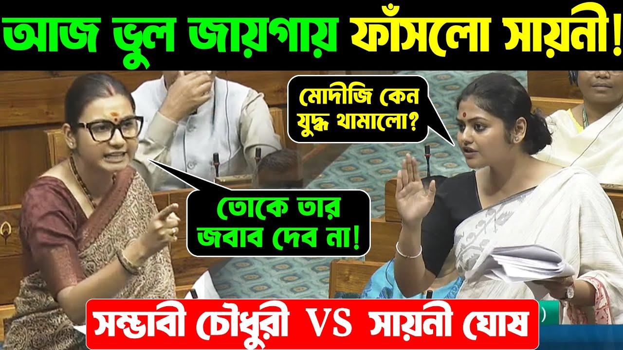Lok Sabha Debate Live: আজ ভুল জায়গায় ফাঁসলো সায়নী!😂 Saayoni Ghosh VS Shambhavi Choudhary