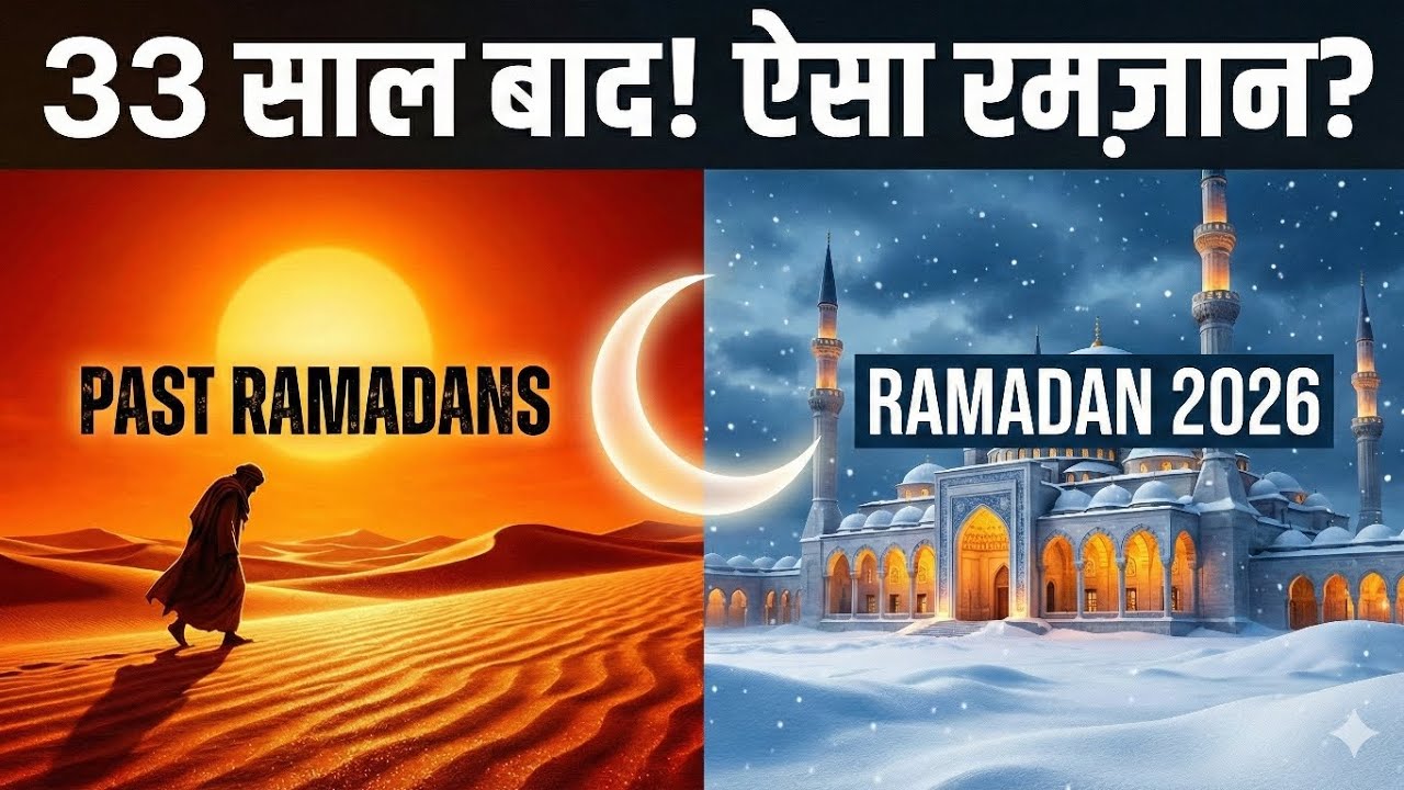 2026 का रमजान इतना खास क्यों? | Why is Ramadan 2026 so special? رمضان 2026 اتنا خاص کیوں ہے؟